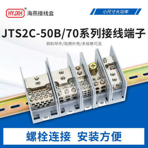 接线端子FJ6D/JTS2C-50B/70