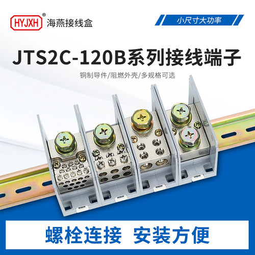 FJ6D/JTS2C-120B接线端子