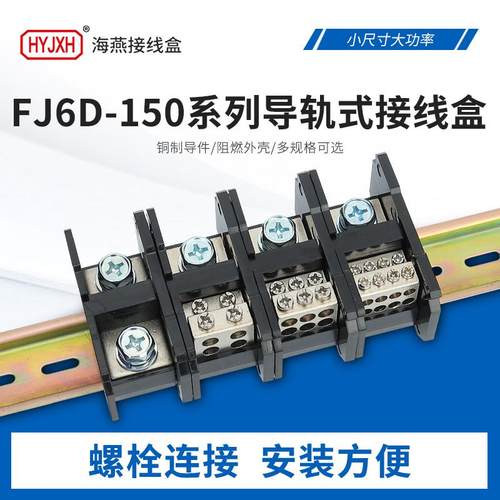 海燕导轨式FJ6D-150接线端子排
