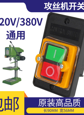 工业台钻配件开关攻丝机带罩按钮开关杭州西湖SWJ-6 SWJ-12 SWJ-3