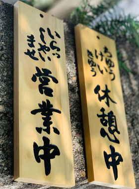 实木日式挂牌立体鲁神匠