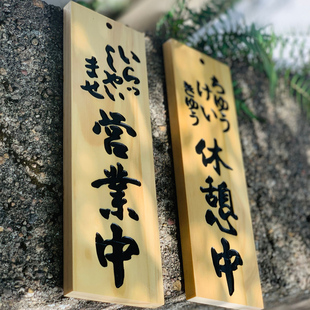 实木创意营业中挂牌欢迎光临二维码定制门牌木牌营业时间牌定制