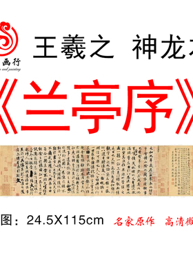 王羲之兰亭序字帖神龙书法