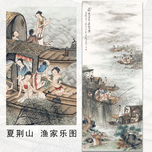 农家乐挂画夏荆山名画卷轴画 微喷打印画芯渔家乐60x149cm新中式