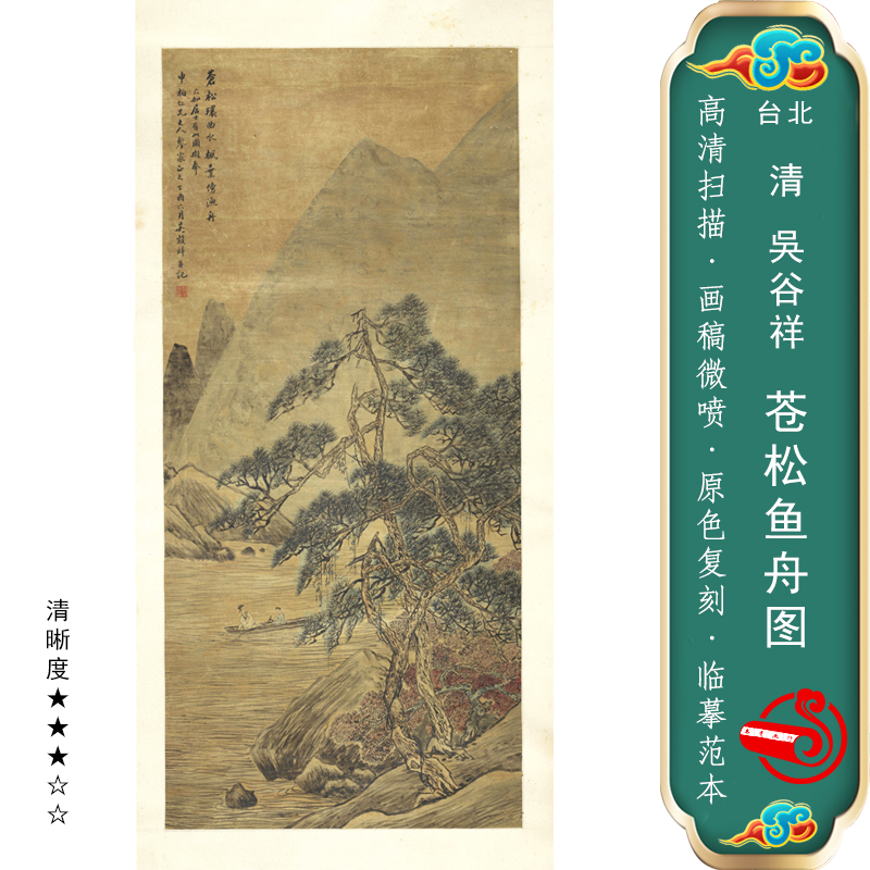 苍松鱼舟图国画靠山画客厅卷轴挂画临摹学习画稿古代名画装饰画