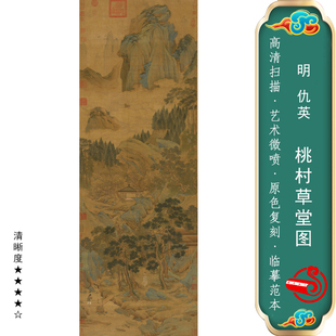 仇英桃村草堂图国画微喷仿古真迹挂画临摹画稿青绿山水装饰画范本