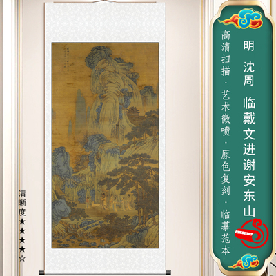 临戴文进谢安东山图国画仿古画