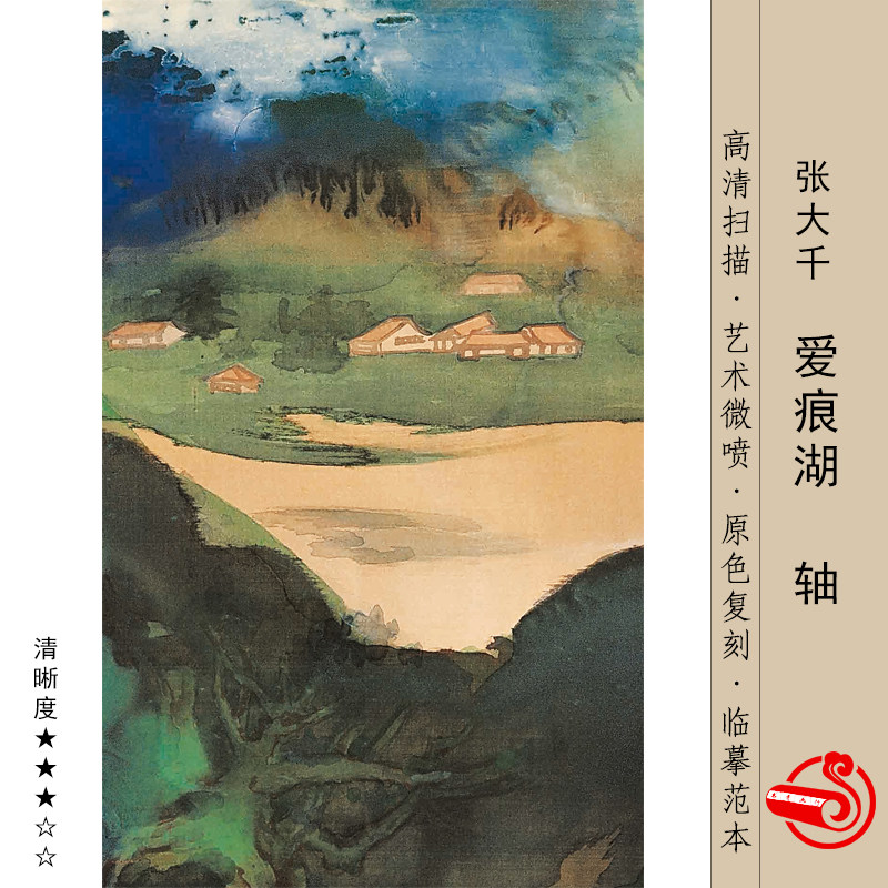 张大千爱痕湖泼墨青绿山水画横幅绢布画芯临摹画稿微喷复制挂画