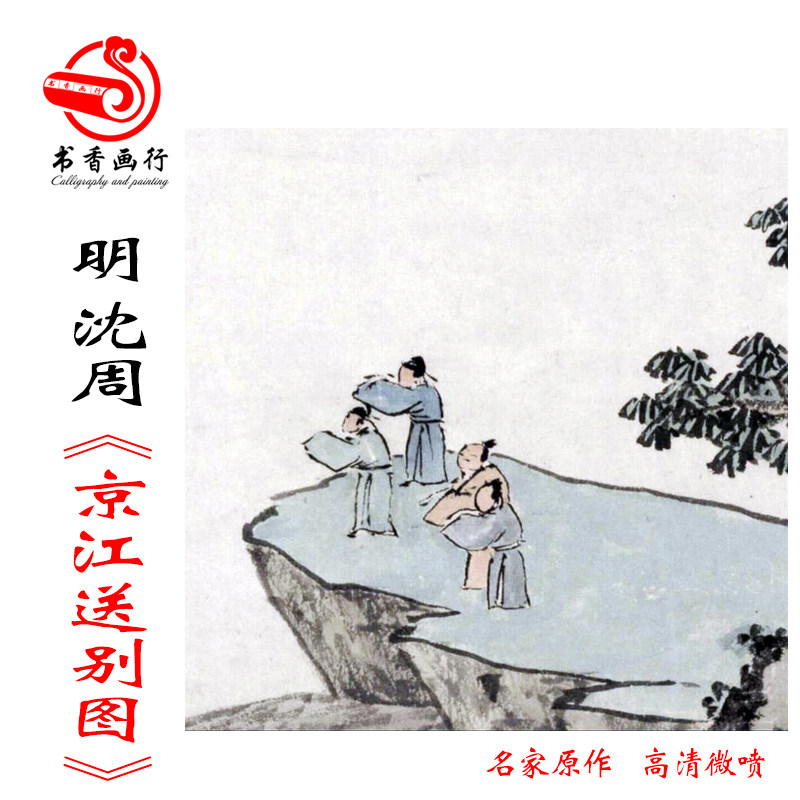 明 沈周 京江送别图水墨画手卷原版高清微喷复制临摹画稿范本挂画
