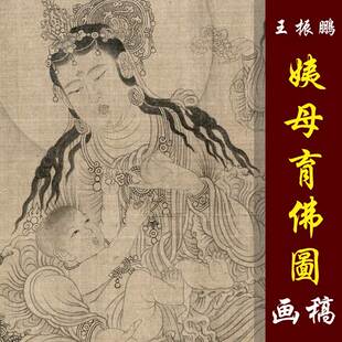 振鹏姨母育佛图高清国画人物白描临摹画稿经典人物白描佛道人物