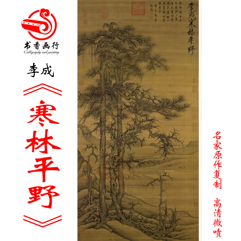 李成寒林平野图微喷打印宋元山水画临摹绢布画稿仿古画宋代山水画