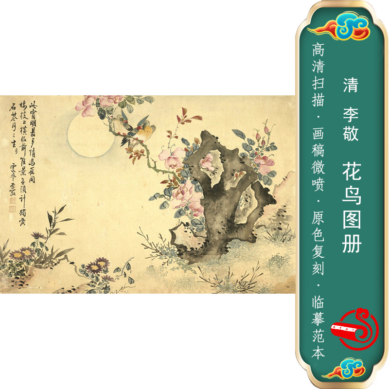 清李敬花鸟册国画靠山画客厅卷轴挂画临摹学习画稿古代名画装饰画