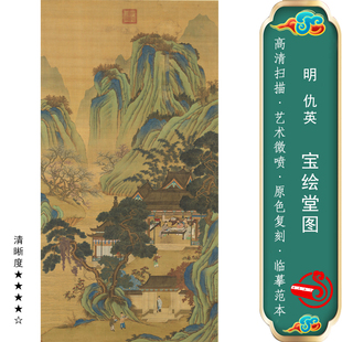 明仇英宝绘堂图国画微喷仿古真迹挂画临摹画稿书画名画装饰画范本