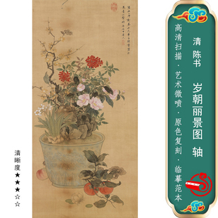 清陈书 岁朝丽景图国画微喷工笔挂画临摹花卉画稿书画名画装饰画