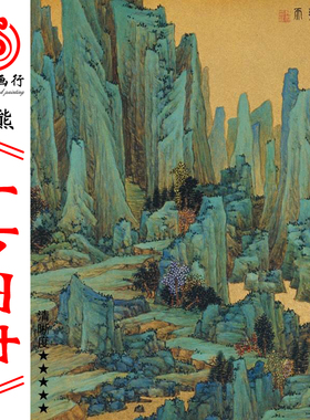 任熊临摹微喷打印山水画小品