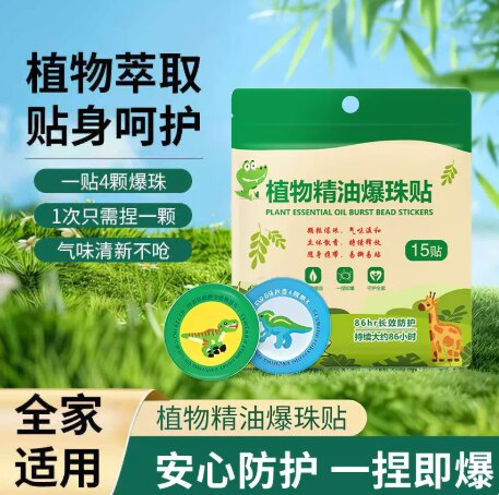 【下单立减50元】户外植物精油爆珠贴驱蚊孕婴宝宝防护贴