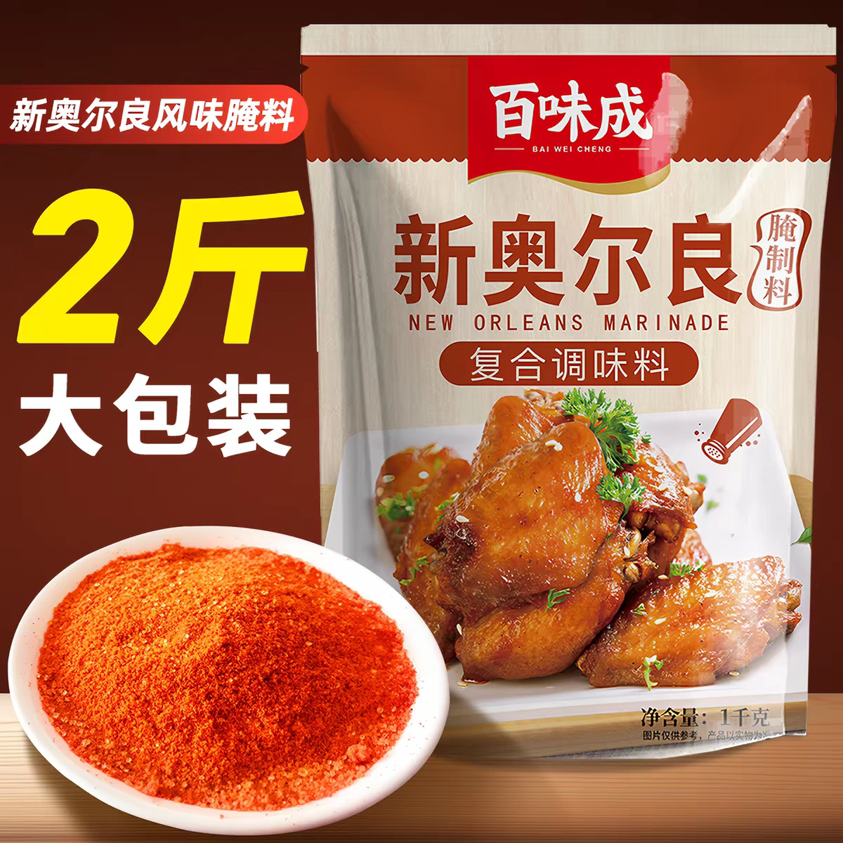 百味成新奥尔良烤翅腌料KFC炸烤鸡腿鸡翅烤肉烧烤调料烤鱼料1kg