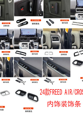 适用24-25款本田FREED AIR/CROSSTAR内饰改装排档面板中控饰条