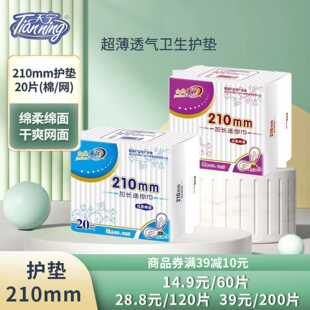 天宁纯棉护垫加长210mm 20片包干爽网面绵柔棉面超薄透气卫生护垫