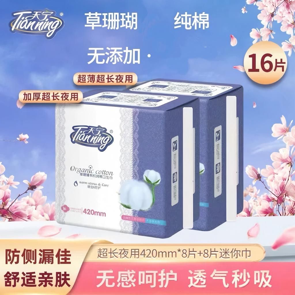 天宁草珊瑚纯棉透气夜用卫生巾