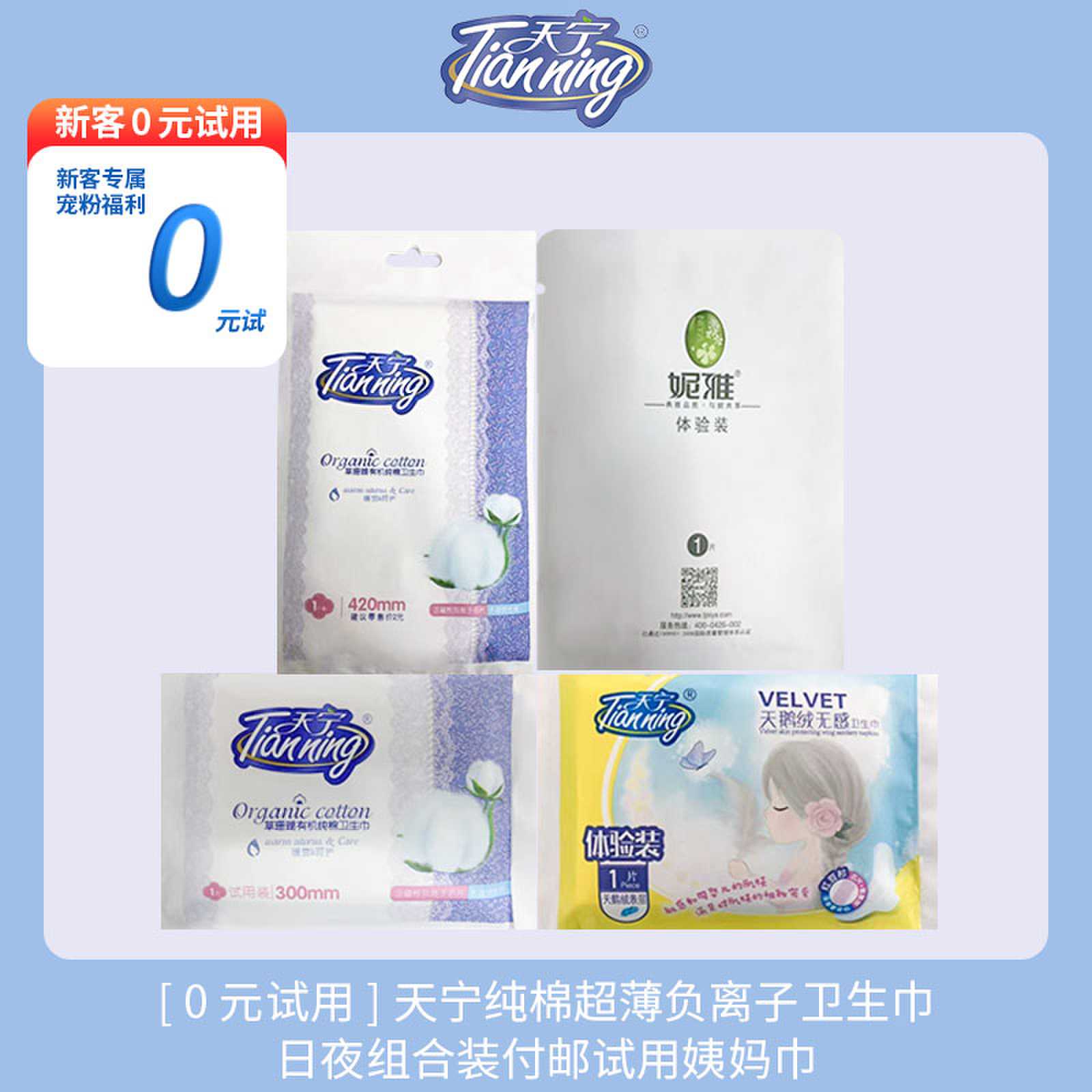 妮雅/天宁试用装卫生巾姨妈巾