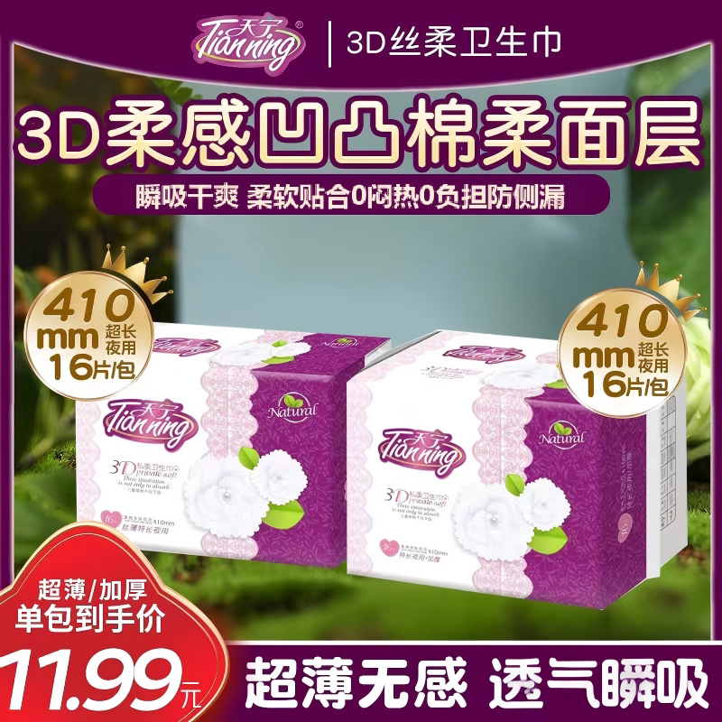 天宁透气防漏丝薄特长夜用卫生巾