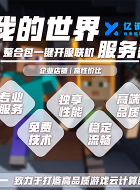 我的世界服务器Minecraft服务端MC整合包开服租赁出租Java版基岩