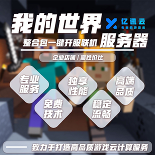 我 基岩 世界服务器Minecraft服务端MC整合包开服租赁出租Java版