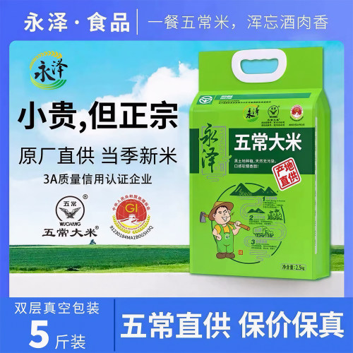 永泽正宗五常大米东北大米