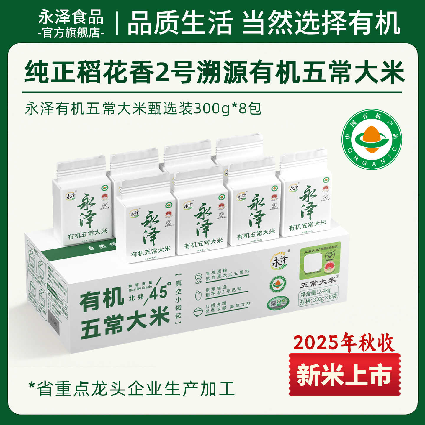 永泽官方有机特等五常大米2025新米正宗五常大米东北大米真空装,粮油调味/速食/干货/烘焙,大米,淘宝优惠券,粉丝福利购,淘宝优惠卷