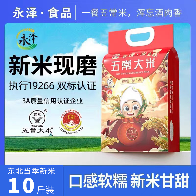 永泽五常五常大米GB/T19266