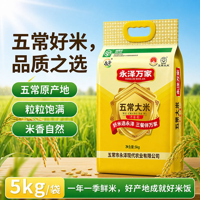 永泽万家五常大米优质一等东北大米5kg10斤装新米真空包装