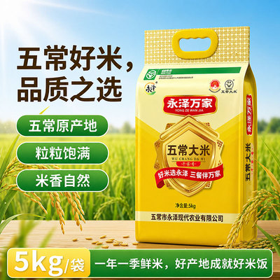 永泽万家五常大米10斤装