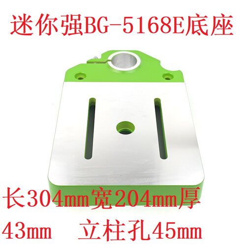 迷你强 BG-5168E 680W原厂专用底座 铝合金材质 立柱孔45mm