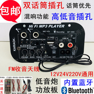 包邮1055双咪插孔功放板12V24V220V低音炮芯收音蓝牙混响话筒优先