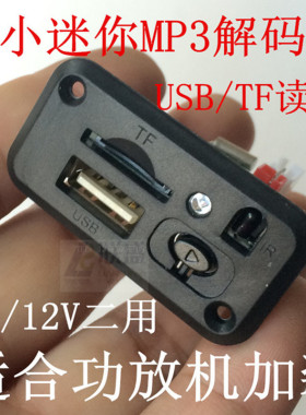 CT09 超小迷你MP3解码板 前级音响板 MP3播放器 TF和USB直读卡板