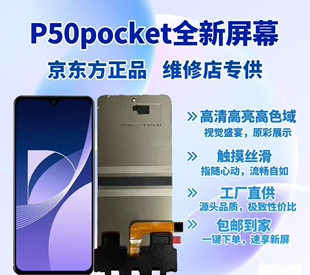 寄修包安装 屏幕 全新京东方正品 适用于华为p50pocket手机屏幕