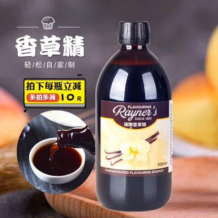 瑞娜香草精 原装进口香草荚调料油500ml  面包蛋糕点增香烘焙原料