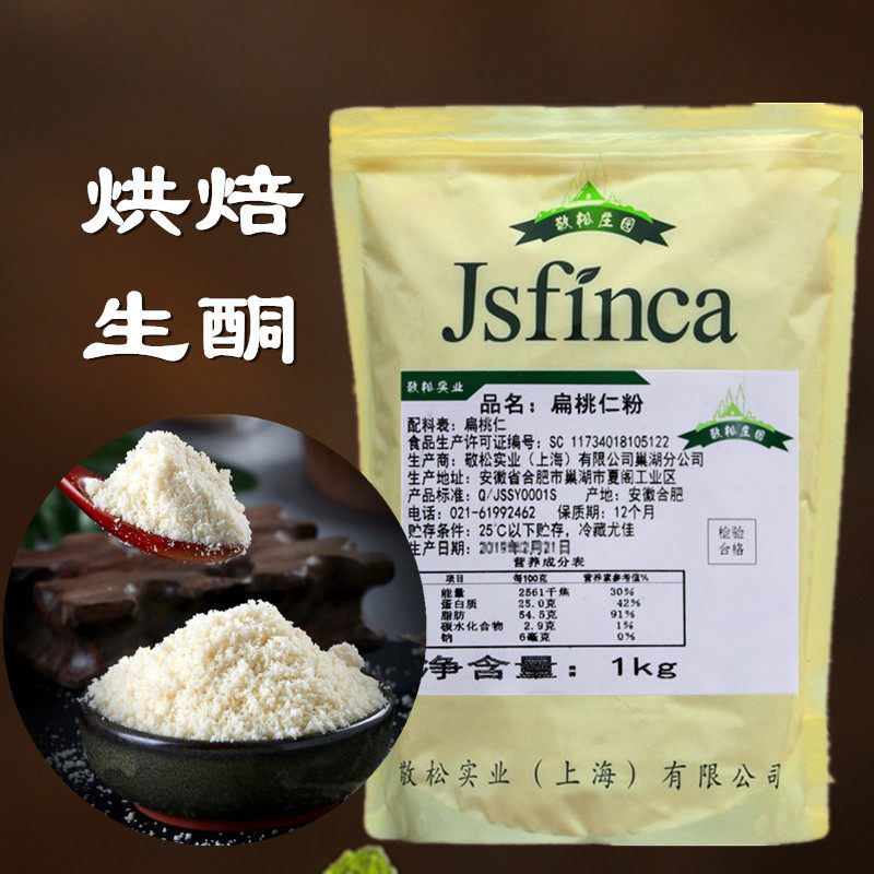 敬松庄园扁桃仁粉低碳生酮专用杏仁粉马卡龙曲奇饼干西点烘焙原料
