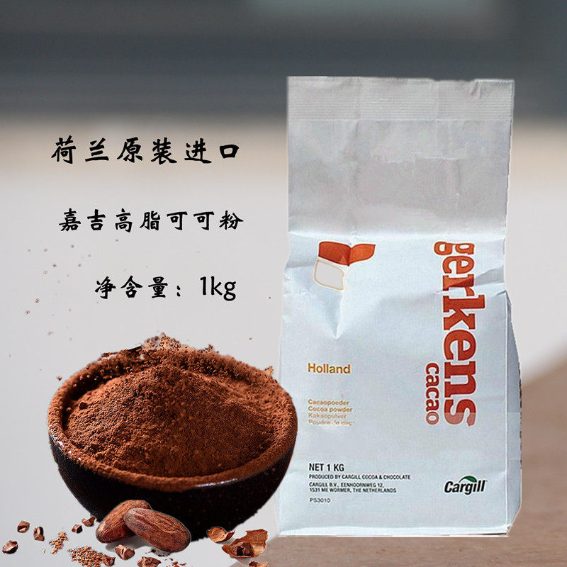 荷兰嘉吉可可粉烘焙冲饮进口巧克力粉西点奶茶饼干面包蛋糕原材料