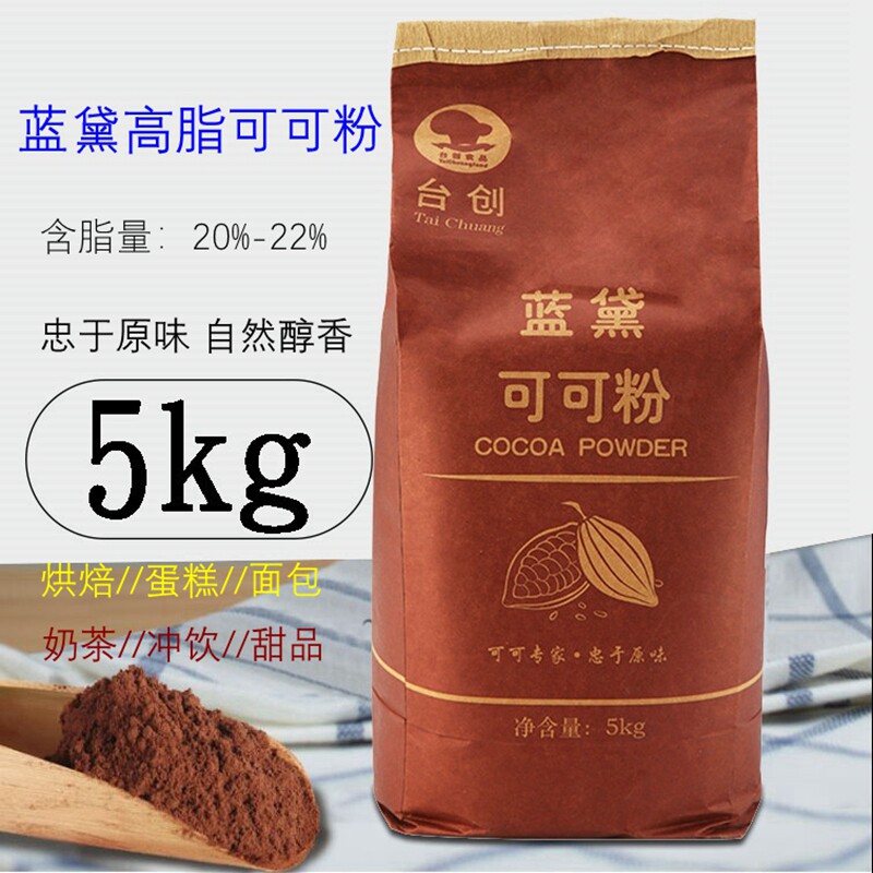 台创蓝黛高脂可可粉5kg 深黑面包蛋糕巧克力粉 冲饮糕点烘焙原料