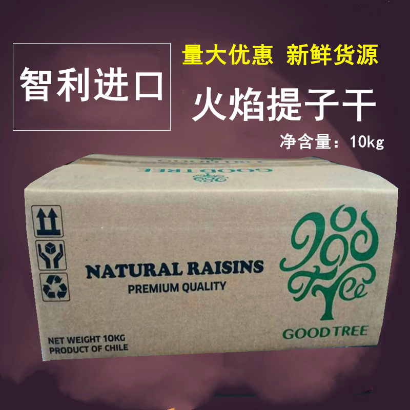 智利进口火焰提子干10kg无核免洗葡萄干烘焙面包蛋糕装饰零食果干