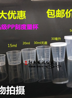 塑料小量杯带刻度带盖10ml15ml20ml30ml50ML120ML食品级PP毫升杯