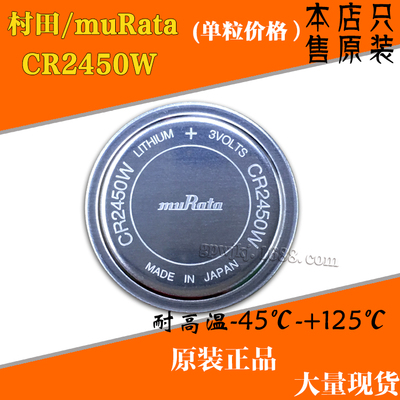 原装muRata/村田CR2450W耐高温3V电池BR2450替代CR2450HR