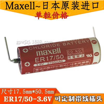 原装进口Maxell万胜 ER17/50 3.6V PLC工控锂电池ER17500可带插头