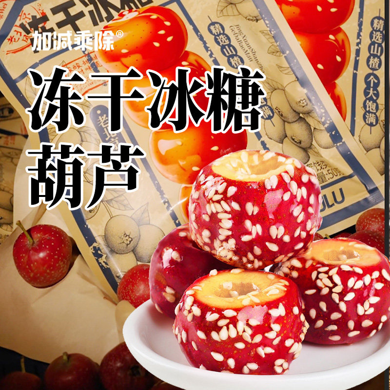 加减乘除冻干冰糖葫芦老北京风味新鲜空心无核山楂网红儿童小零食