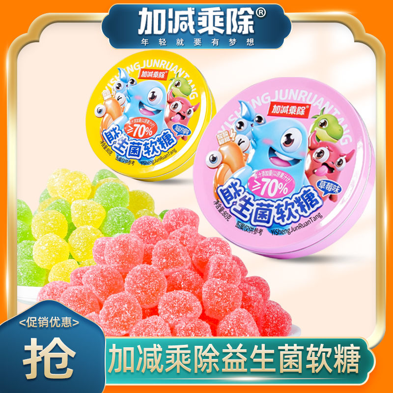 加减乘除益生菌软糖铁盒