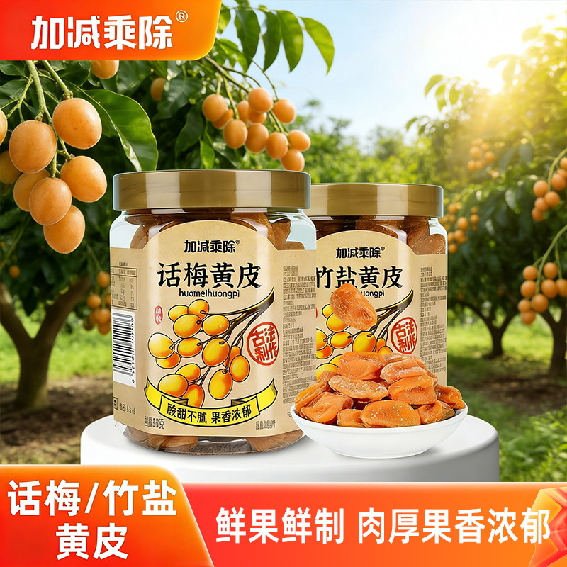 正宗竹盐黄皮果干话梅黄皮果干罐装广东特产潮汕特产酸甜蜜饯办公