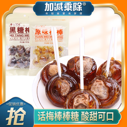 加减乘除话梅棒棒糖酸甜120g老式