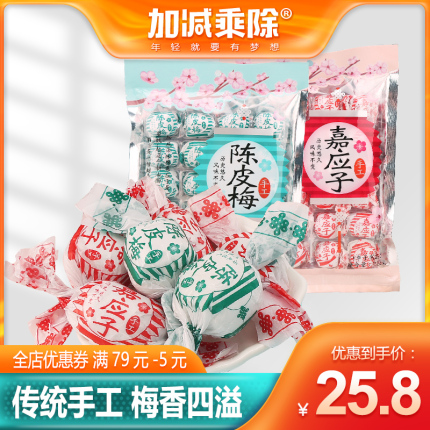 加减乘除纸包加应子陈皮梅嘉应子290g*2袋正宗李子梅子蜜饯零食